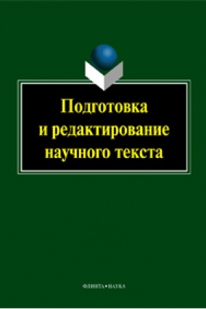 Cover: Podgotovka i redaktirovanie nauchnogo teksta. Uchebno-metodicheskoe posobie