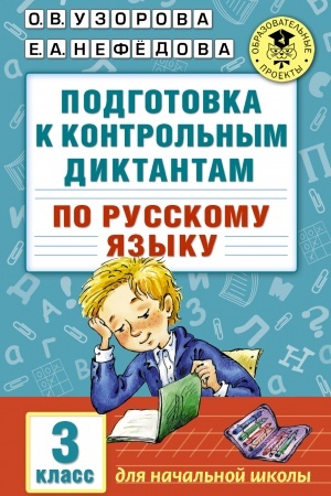 Cover: Podgotovka k kontrol′nym diktantam po russkomu yazyku. 3 klass
