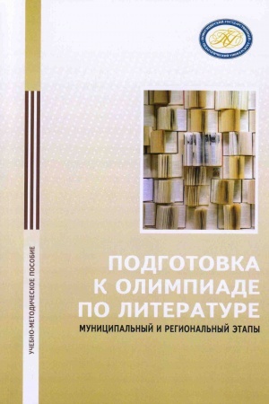 Обложка: Подготовка к олимпиаде по литературе (муниципальный и региональный этапы)
