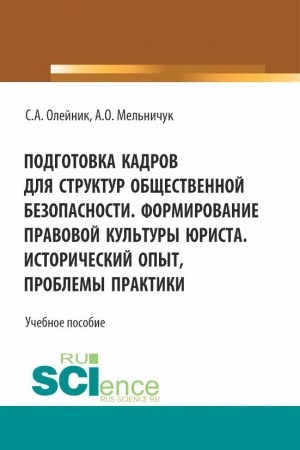 Cover: Podgotovka kadrov dlya struktur obshhestvennoj bezopasnosti. Formirovanie pravovoj kul′tury yurista. Istoricheskij opyt, problemy praktiki. (Specialitet). Uchebnoe posobie.