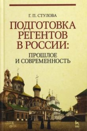Buchcover: Podgotovka regentov v Rossii: prošloe i sovremennost′. Učebnoe posobie, 4-e izdanie, stereotipnoe