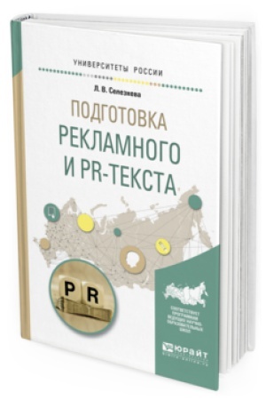 Buchcover: PODGOTOVKA REKLAMNOGO I PR-TEKSTA. Učebnoe posobie dlja vuzov