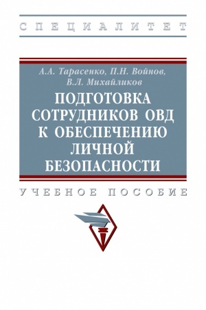 Cover: PODGOTOVKA SOTRUDNIKOV OVD K OBESPECHENIYU LICHNOJ BEZOPASNOSTI