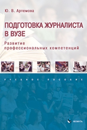Cover: Podgotovka zhurnalista v vuze: razvitie professional′nych kompetencij : ucheb. posobie