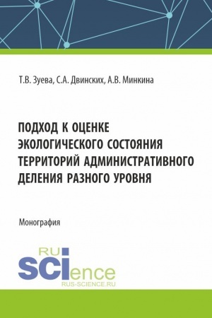 Buchcover: Podchod k ocenke ėkologičeskogo sostojanija territorij administrativnogo delenija raznogo urovnja. (Bakalavriat). Monografija.
