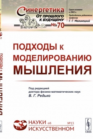 Cover: Podchody k modelirovaniyu myshleniya