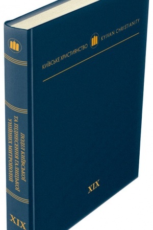 Buchcover: Podil Kyïvs′koï ta pidnesennja Halyc′koï unijnych mytropolij: Dokumenty ta materialy vatykans′kych archiviv (1802–1808 roky). Serija «Kyïvs′ke chrystyjanstvo», t. 19