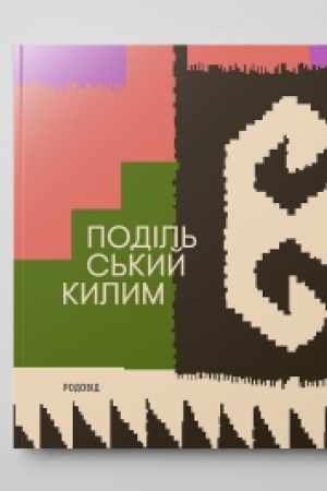 Buchcover: PODIL′S′KYJ KYLYM