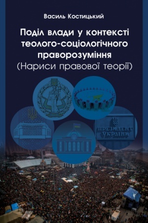 Cover: Podil vlady u konteksti teoloho-sotsiolohichnoho pravorozuminnya (Narysy pravovoyi teoriyi)