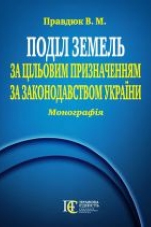 Cover: Podil zemel′ za tsil′ovym pryznachennyam za zakonodavstvom Ukrayiny. Monohrafiya.