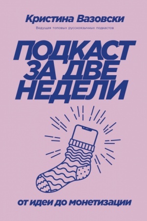 Buchcover: Podkast za dve nedeli. Ot idei do monetizacii