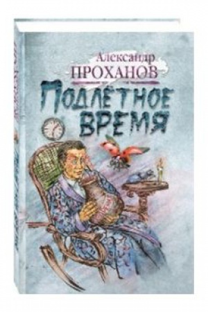 Buchcover: Podletnoe vremja