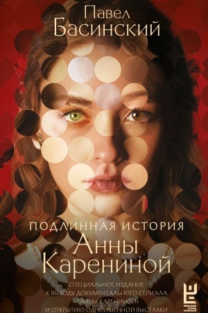 Buchcover: Podlinnaja istorija Anny Kareninoj