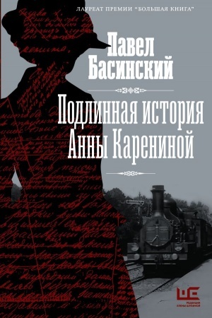 Buchcover: Podlinnaja istorija Anny Kareninoj