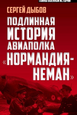Buchcover: Podlinnaja istorija aviapolka «Normandija – Neman»