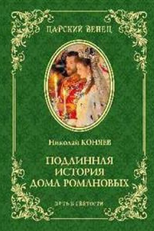 Cover: Podlinnaya istoriya Doma Romanovych.Put′ k svyatosti