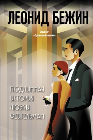 Cover: Podlinnaya istoriya Lyubki Fejgel′man