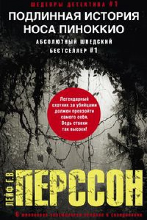 Обложка: Подлинная история носа Пиноккио