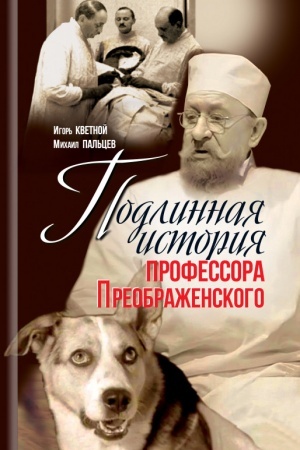Buchcover: Podlinnaja istorija professora Preobraženskogo