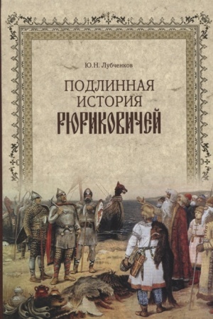 Cover: Podlinnaya istoriya Ryurikovichej