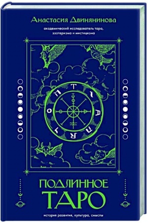 Buchcover: Podlinnoe taro: istorija razvitija, kul′tura, smysly