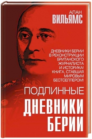 Обложка: Подлинные дневники Берии