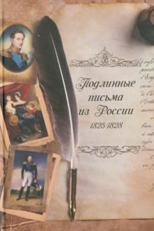 Cover: Podlinnye pis′ma iz Rossii. 1825-1828