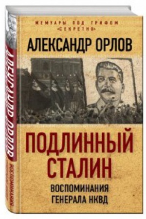 Обложка: Подлинный Сталин. Воспоминания генерала НКВД