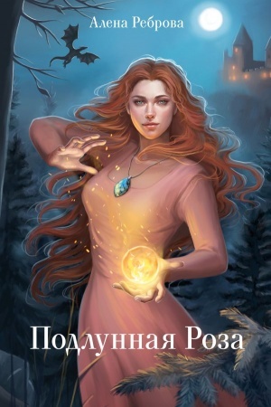 Buchcover: Podlunnaja Roza