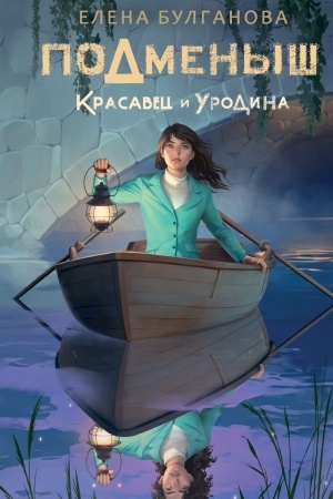 Обложка: Подменыш. Красавец и уродина