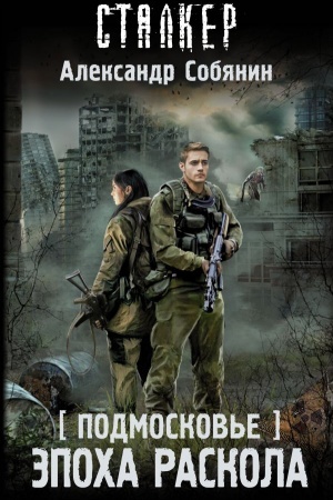 Cover: Podmoskov′e. Epocha raskola