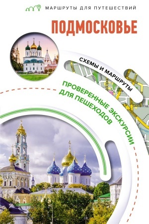 Buchcover: Podmoskov′e. Maršruty dlja putešestvij