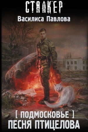 Cover: Podmoskov′e. Pesnya Pticelova