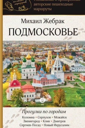 Buchcover: Podmoskov′e. Progulki po gorodam