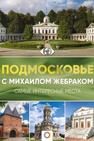 Buchcover: Podmoskov′e s Michailom Žebrakom