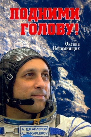Cover: Podnimi golovu! Zemlya i nebo kosmonavta Antona SHkaplerova