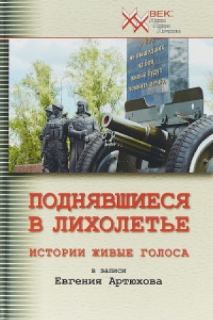 Cover: Podnyavshiesya v licholet&prime;e.Istorii zhivye golosa