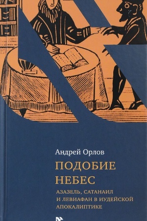 Buchcover: Podobie nebes. Azazel&prime;, Satanail i Leviafan v iudejskoj apokaliptike