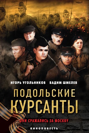 Обложка: Подольские курсанты