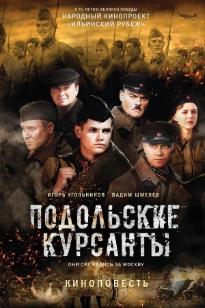 Обложка: Подольские курсанты