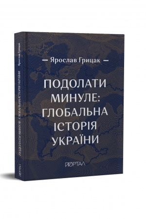 Cover: Podolaty mynule: hlobal′na istoriya Ukrayiny