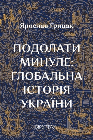 Обложка: Подолати минуле. Глобальна історія України
