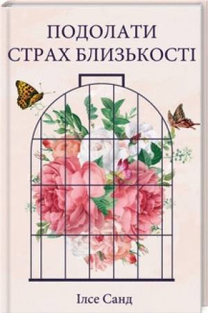 Обложка: Подолати страх близькості