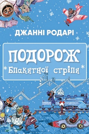 Cover: Podorozh «Blakytnoyi strily»