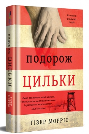 Обложка: Подорож Цильки