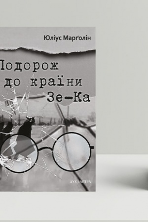 Cover: Podorozh do krayiny Ze-Ka