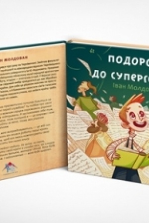 Обложка: Подорож до супергероїв : оповідання