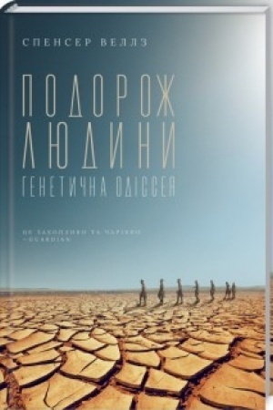 Cover: Podorozh lyudyny: henetychna odisseya