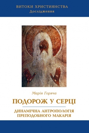 Buchcover: Podorož u serci dynamična antropolohija prepodobnoho Makarija