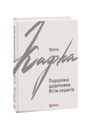 Cover: Podorozhni schodennyky. Visim zoshytiv